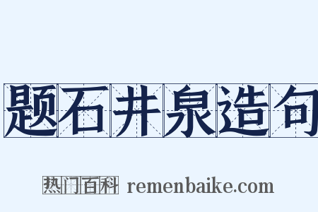 题石井泉造句是什么意思的图片